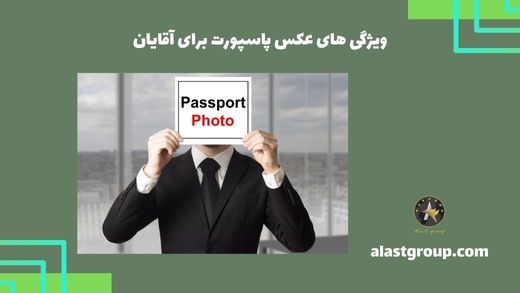 ویژگی های عکس پاسپورت برای آقایان